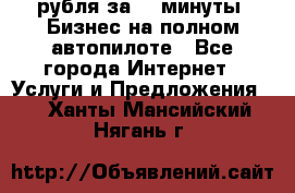 222.222 рубля за 22 минуты. Бизнес на полном автопилоте - Все города Интернет » Услуги и Предложения   . Ханты-Мансийский,Нягань г.